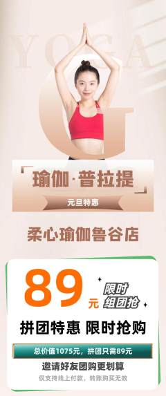 瑜伽拼团商品阶梯团元旦活动配图海报