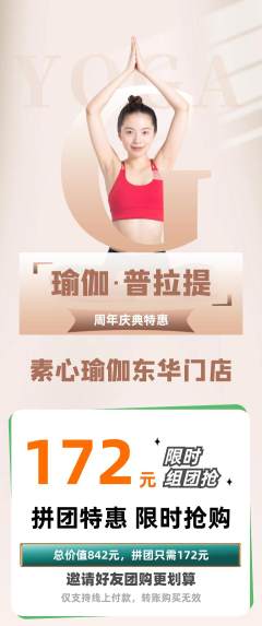 瑜伽拼团商品阶梯团周年庆典活动配图海报