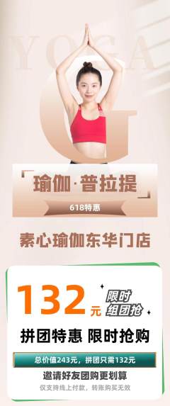 瑜伽拼团无阶梯团618活动配图海报