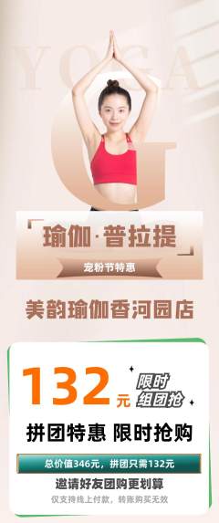 瑜伽拼团无阶梯团宠粉节活动配图海报