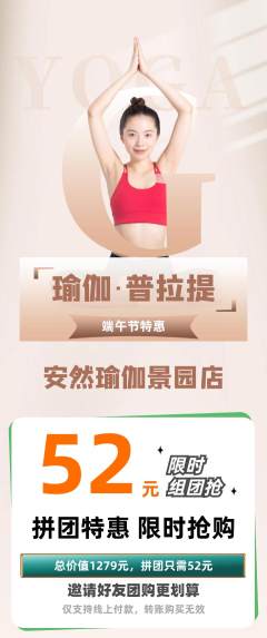 瑜伽拼团无阶梯团端午节活动配图海报