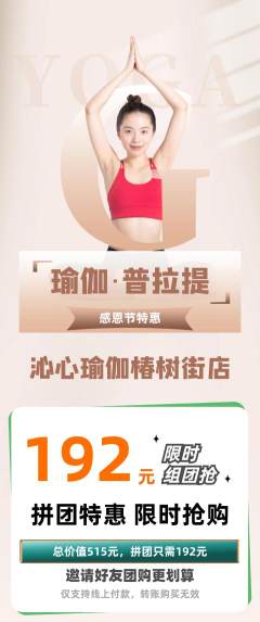 瑜伽拼团无阶梯团感恩节活动配图海报
