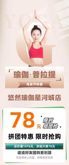 瑜伽拼团无阶梯团母亲节活动配图海报
