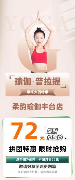 瑜伽拼团无阶梯团年终大促活动配图海报