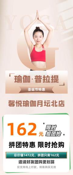 瑜伽拼团无阶梯团圣诞节活动配图海报