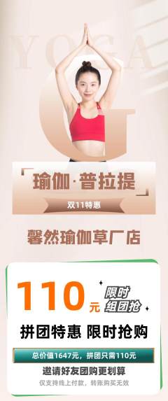 瑜伽拼团无阶梯团双11活动配图海报