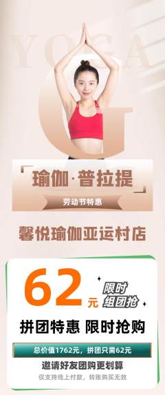 瑜伽拼团无阶梯团劳动节活动配图海报