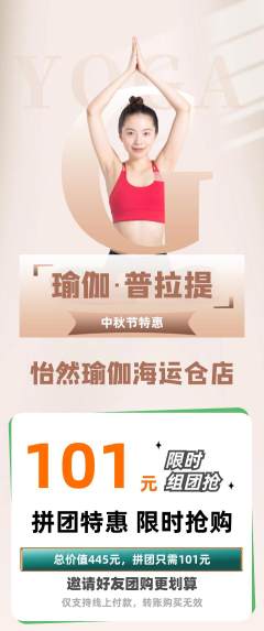 瑜伽拼团无阶梯团中秋节活动配图海报