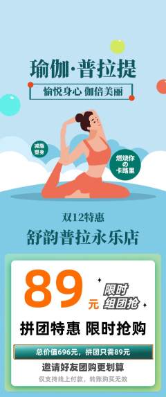 普拉提拼团满血版双12活动配图海报