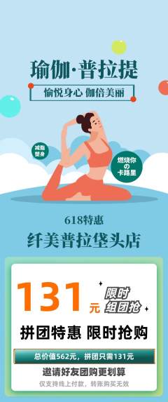 普拉提拼团满血版618活动配图海报