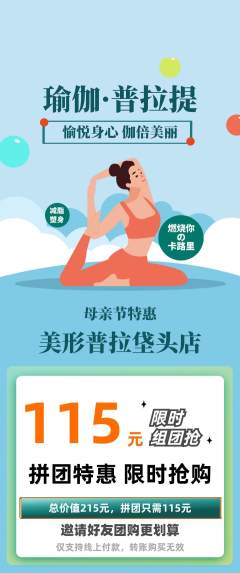 普拉提拼团满血版母亲节活动配图海报