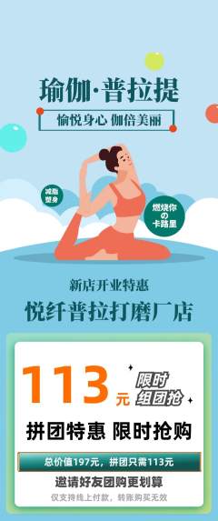 普拉提拼团满血版新店开业活动配图海报