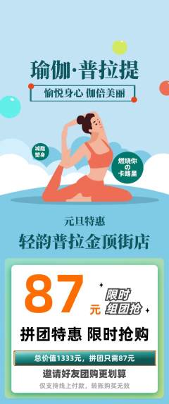 普拉提拼团满血版元旦活动配图海报