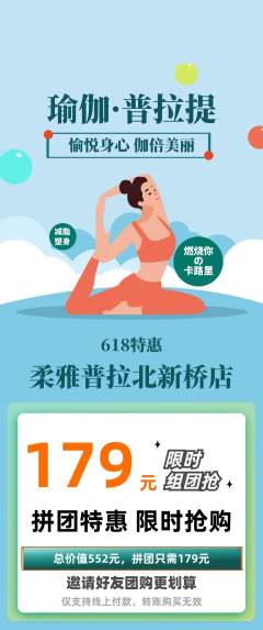 普拉提拼团价格阶梯团618活动配图海报