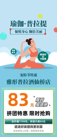 普拉提拼团价格阶梯团宠粉节活动配图海报
