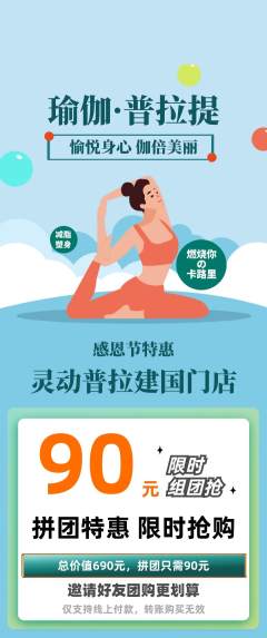 普拉提拼团商品阶梯团感恩节活动配图海报
