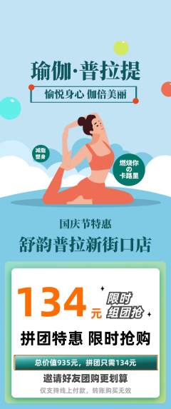 普拉提拼团商品阶梯团国庆节活动配图海报