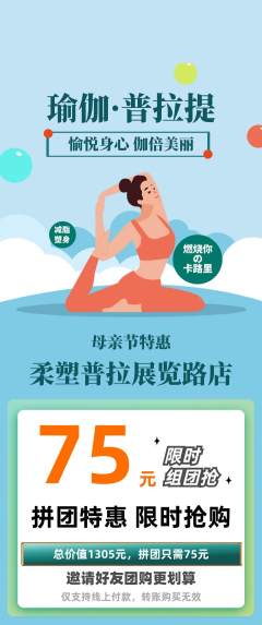 普拉提拼团商品阶梯团母亲节活动配图海报