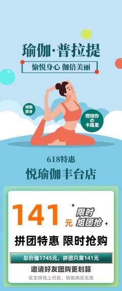 瑜伽拼团满血版618活动配图海报