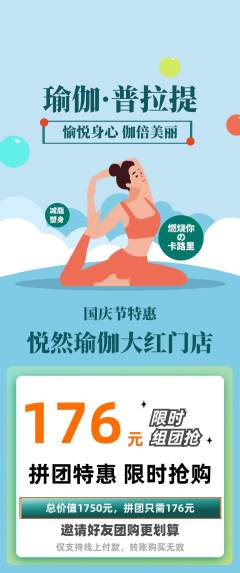 瑜伽拼团满血版国庆节活动配图海报