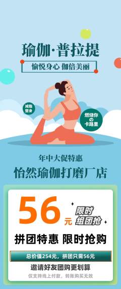 瑜伽拼团满血版年中大促活动配图海报