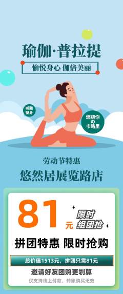 瑜伽拼团满血版劳动节活动配图海报