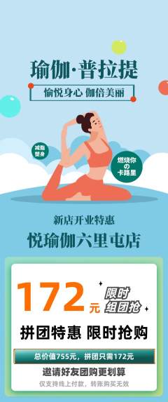 瑜伽拼团满血版新店开业活动配图海报