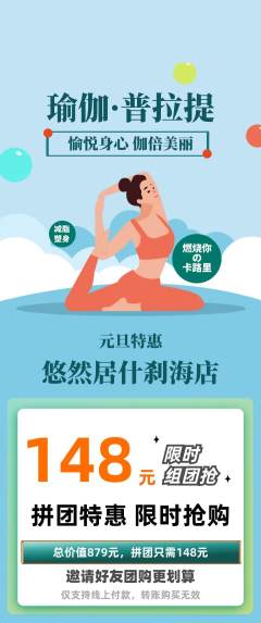 瑜伽拼团满血版元旦活动配图海报