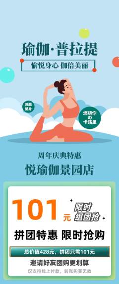 瑜伽拼团满血版周年庆典活动配图海报