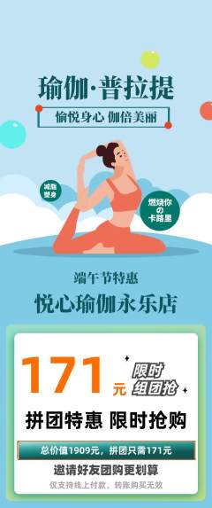 瑜伽拼团价格阶梯团端午节活动配图海报