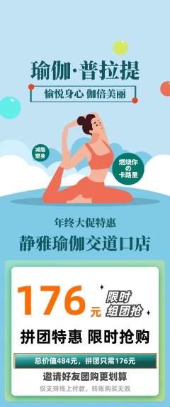 瑜伽拼团价格阶梯团年终大促活动配图海报