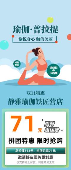 瑜伽拼团价格阶梯团双11活动配图海报