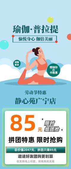 瑜伽拼团价格阶梯团劳动节活动配图海报