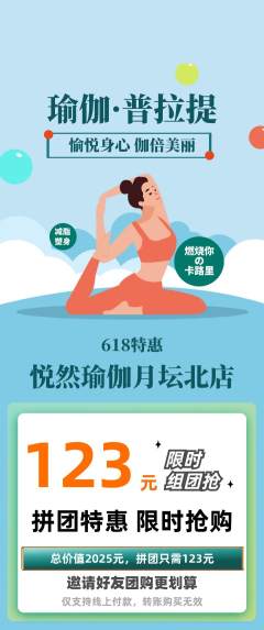 瑜伽拼团商品阶梯团618活动配图海报