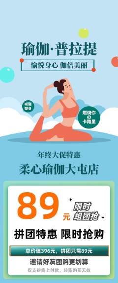 瑜伽拼团商品阶梯团年终大促活动配图海报