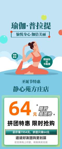 瑜伽拼团商品阶梯团圣诞节活动配图海报