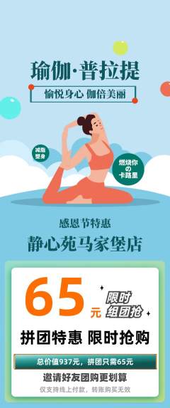 瑜伽拼团无阶梯团感恩节活动配图海报