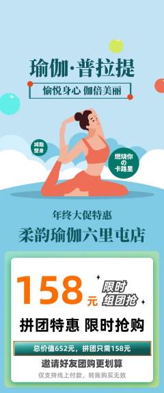 瑜伽拼团无阶梯团年终大促活动配图海报