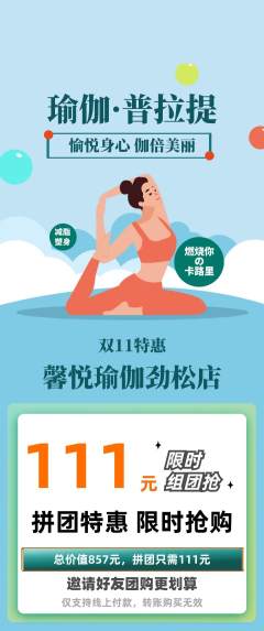 瑜伽拼团无阶梯团双11活动配图海报
