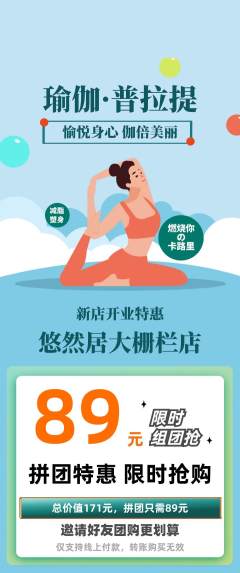瑜伽拼团无阶梯团新店开业活动配图海报