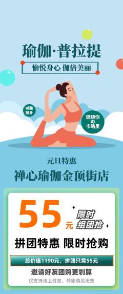 瑜伽拼团无阶梯团元旦活动配图海报