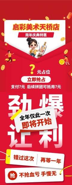 少儿美术抢购多单品抢购周年庆典活动配图海报