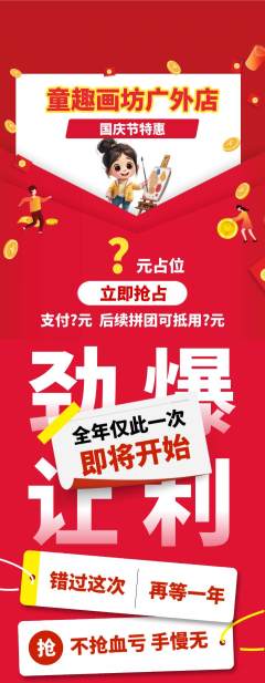 少儿美术抢购套组抢购国庆节活动配图海报