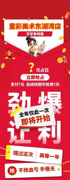 少儿美术拼团商品阶梯团开学季活动配图海报