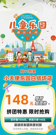 儿童乐园拼团满血版双11活动配图海报
