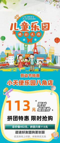 儿童乐园拼团满血版劳动节活动配图海报