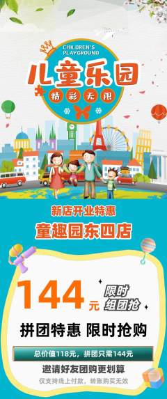 儿童乐园拼团满血版新店开业活动配图海报