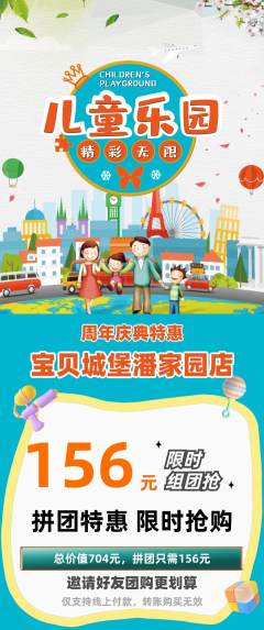 儿童乐园拼团满血版周年庆典活动配图海报