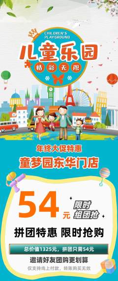 儿童乐园拼团价格阶梯团年终大促活动配图海报