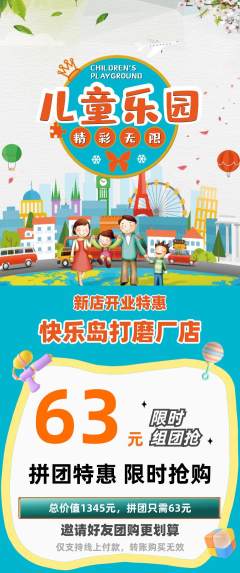 儿童乐园拼团价格阶梯团新店开业活动配图海报